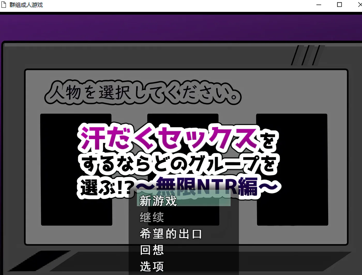 [PC游戏]T15514 如果要大汗淋漓地H,你会选择哪个团体!?~无限NTR篇 AI汉化版+存档 [新作/547M]-资源巴士