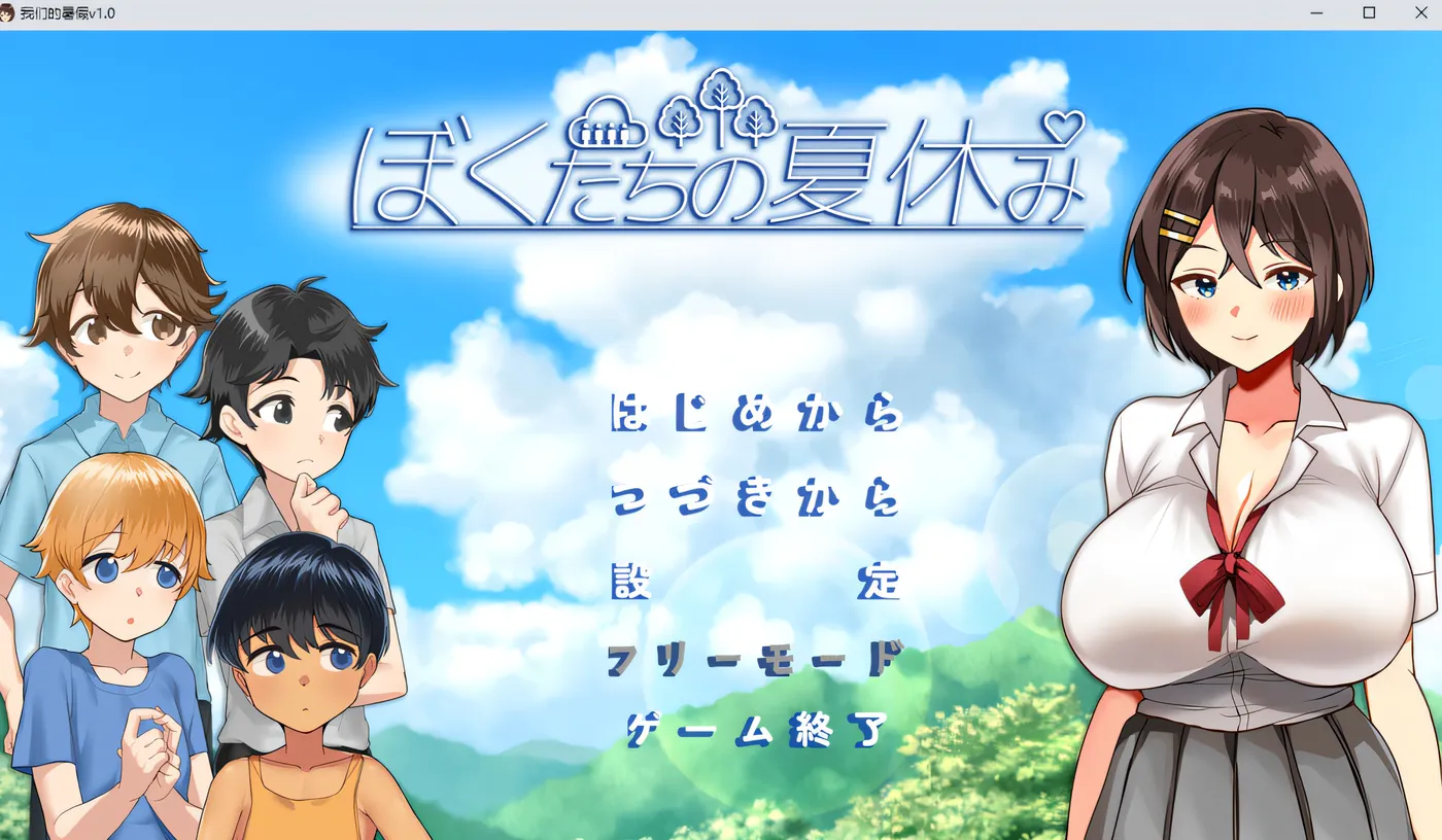[PC游戏]T15525 我们的暑假 Ver1.0 云翻汉化版 [更新/380.1M]-资源巴士