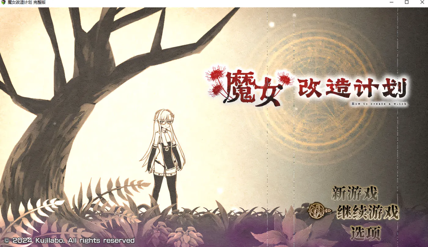 [PC游戏]T15531 魔女改造计划 官方中文无修版+全回想存档 [新作/674.6M]-资源巴士