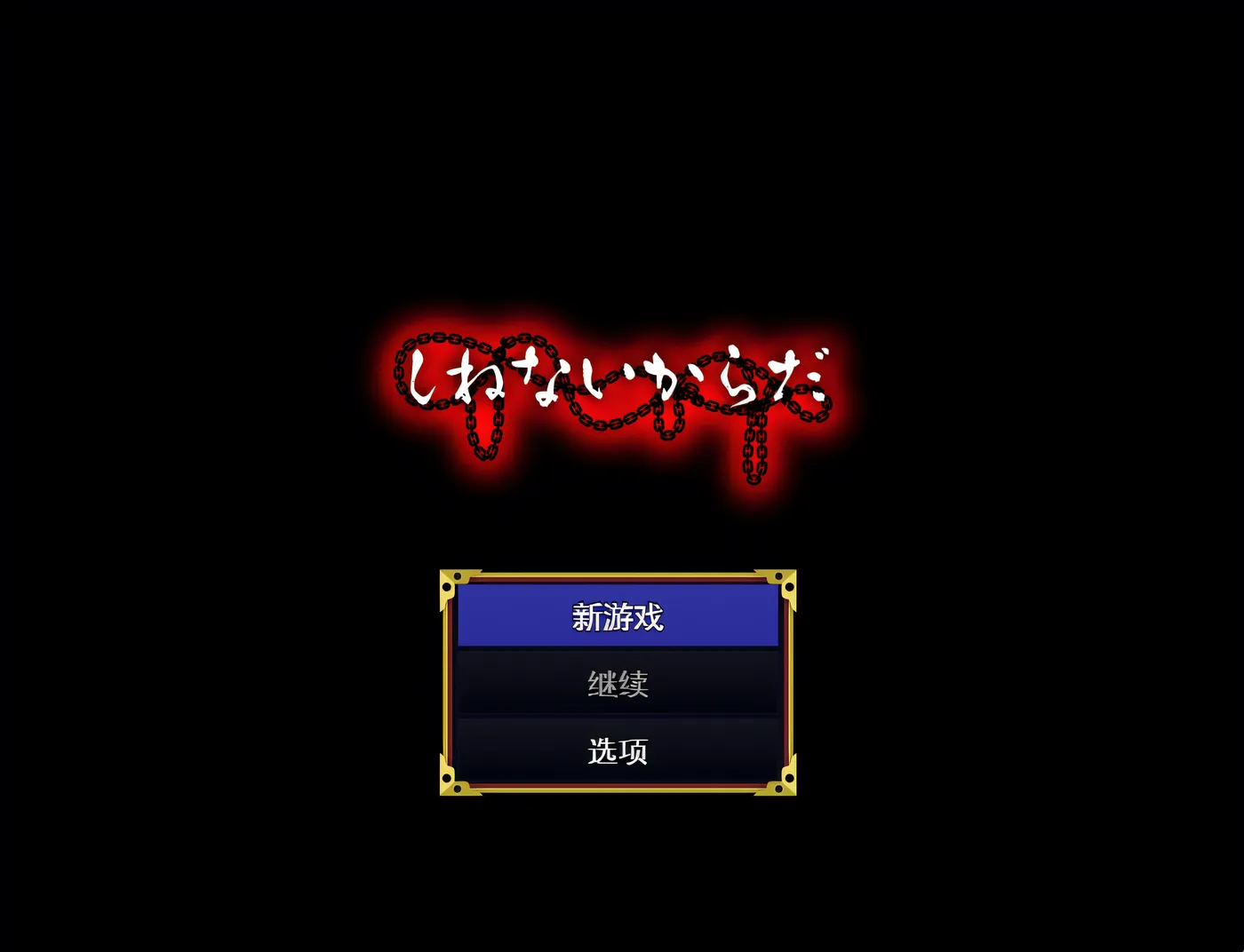 [PC游戏]T15633 死不了的身体 挂载AI汉化 [新作/293.4M]-资源巴士