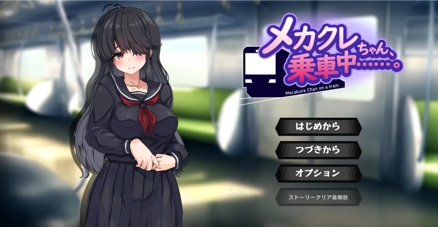 [PC游戏]T15638 目隐酱，正在乘车中……。挂载AI汉化 [新作/300.5M]-资源巴士