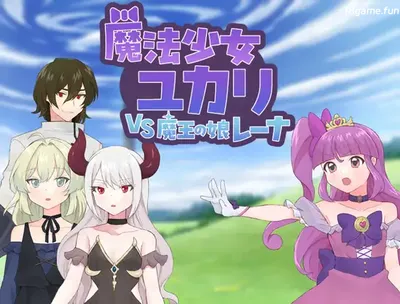 [PC游戏]T15652 魔法少女由香里VS魔王之女蕾娜 挂载AI汉化+存档 [新作/434M]-资源巴士