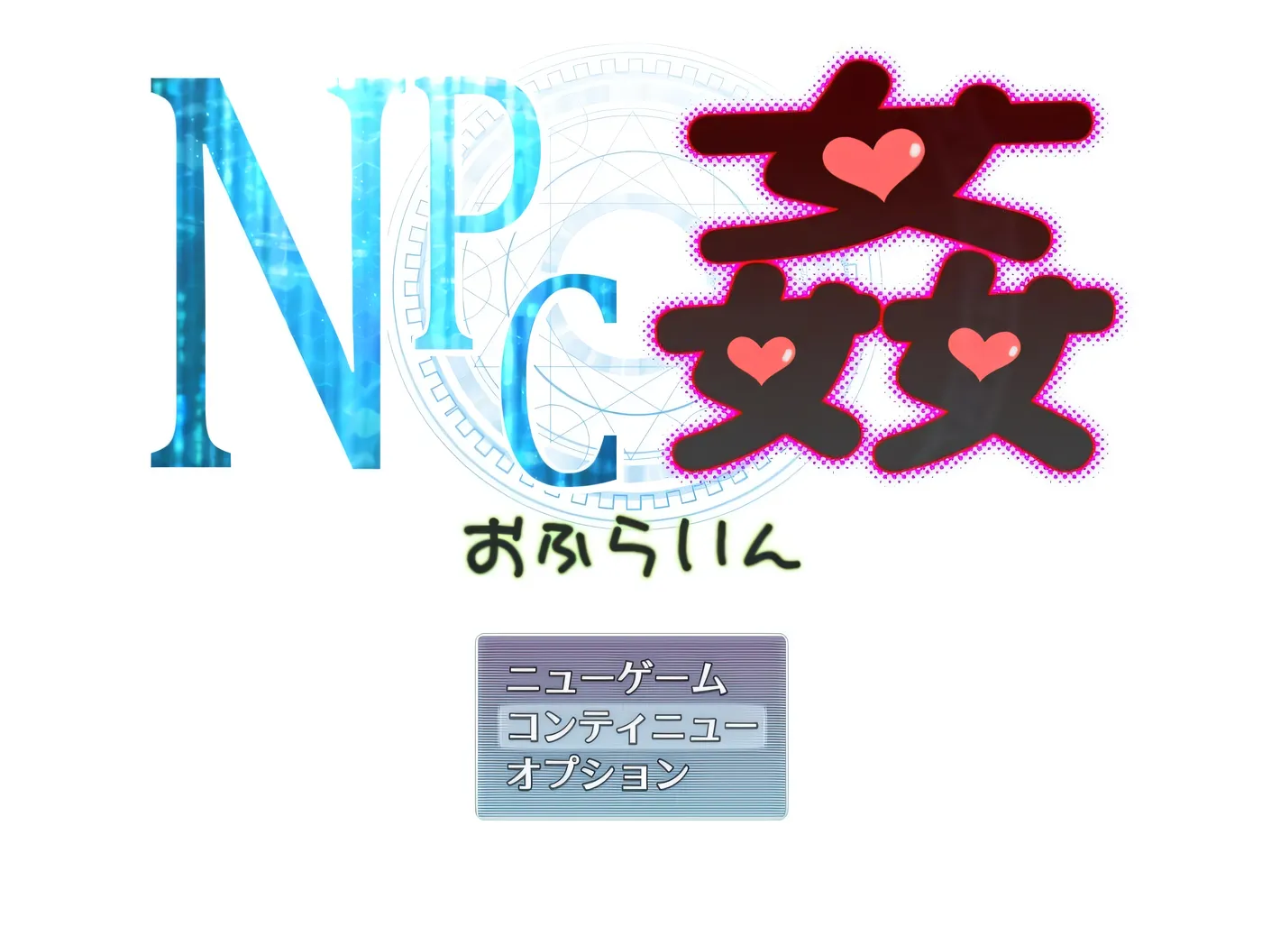 [PC游戏]T15698 NPC奸 离线Ver2.00 挂载AI汉化 [新作/597.3M]-资源巴士