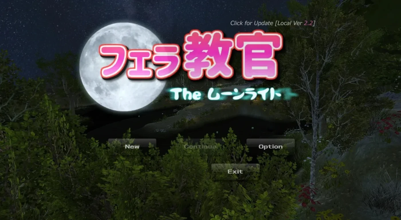 [PC游戏]T15696 口活教官2 Moonlight Ver2.2 官方中文版 [新作/291.1M]-资源巴士