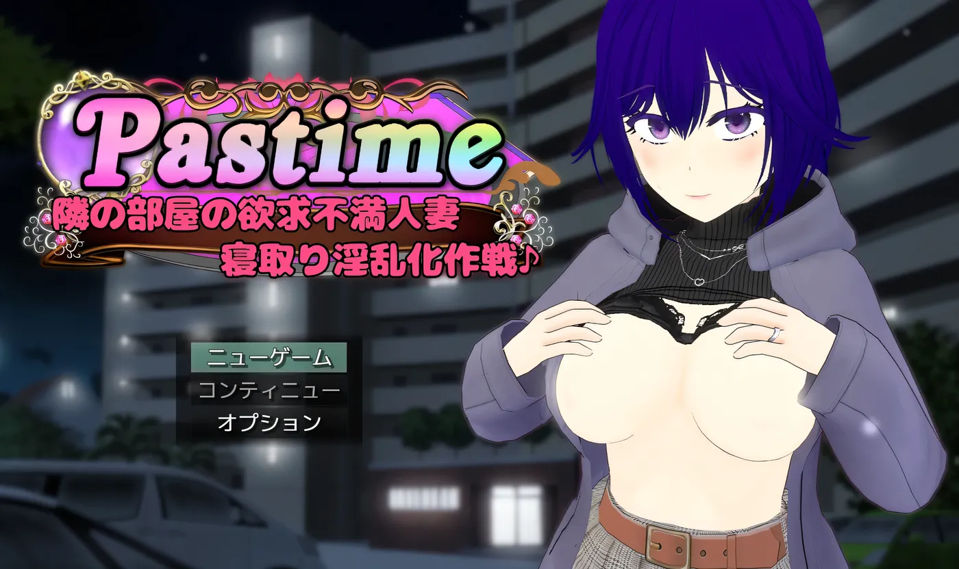 [PC游戏]T15688 Pastime 隔壁房间欲求不满的人妻 背德因乱化作战 挂载AI汉化 [新作/1.5G]-资源巴士