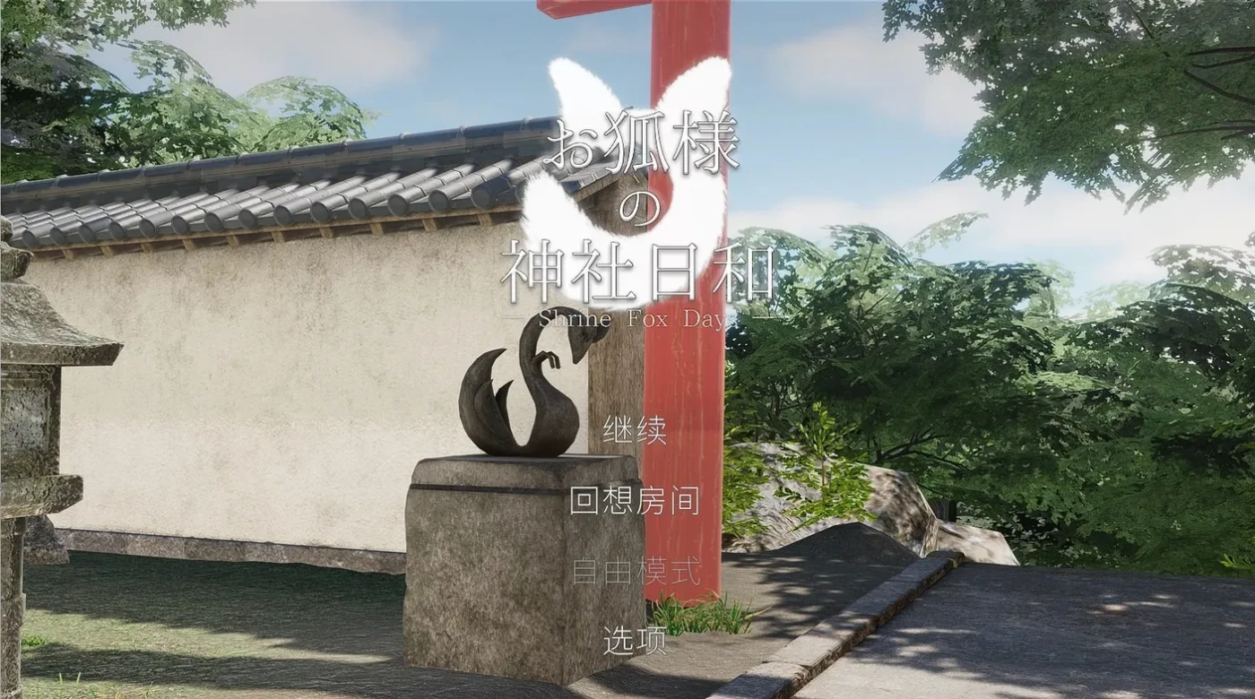 [PC游戏]T15721 狐大人的神社好天气 — Shrine Fox Days —Ver1.0.2 官方中文去码版 [更新/2.5G]-资源巴士