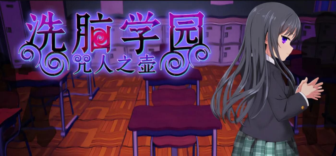 [PC游戏]T15737 洗脑学园 – 咒人之壶 Ver1.0 Steam官方中文步兵版 [新作/1.6G]-资源巴士