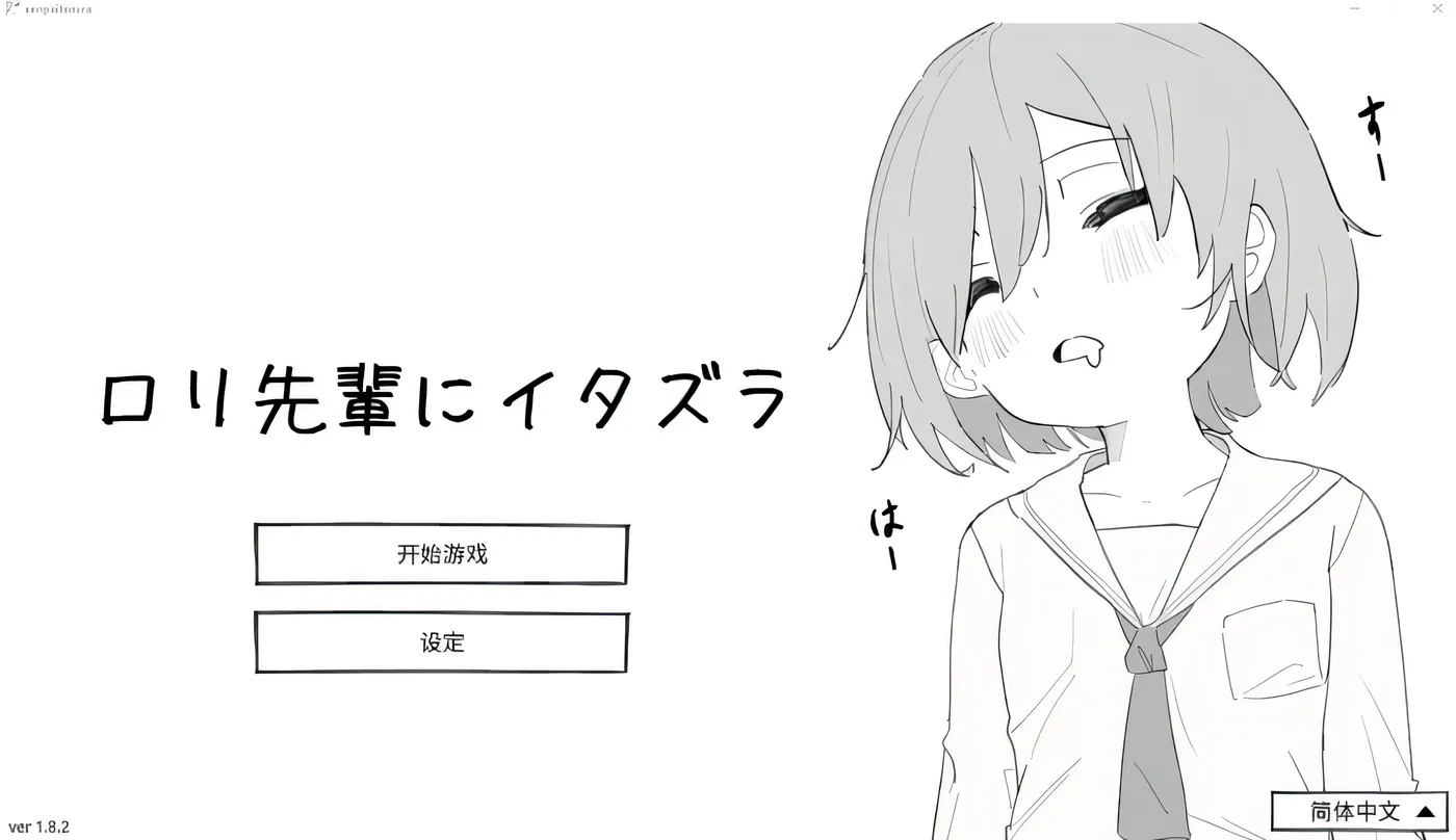 [PC游戏]T15738 捉弄萝莉学姐 Ver1.8.2 云翻汉化版 [新作/160M]-资源巴士