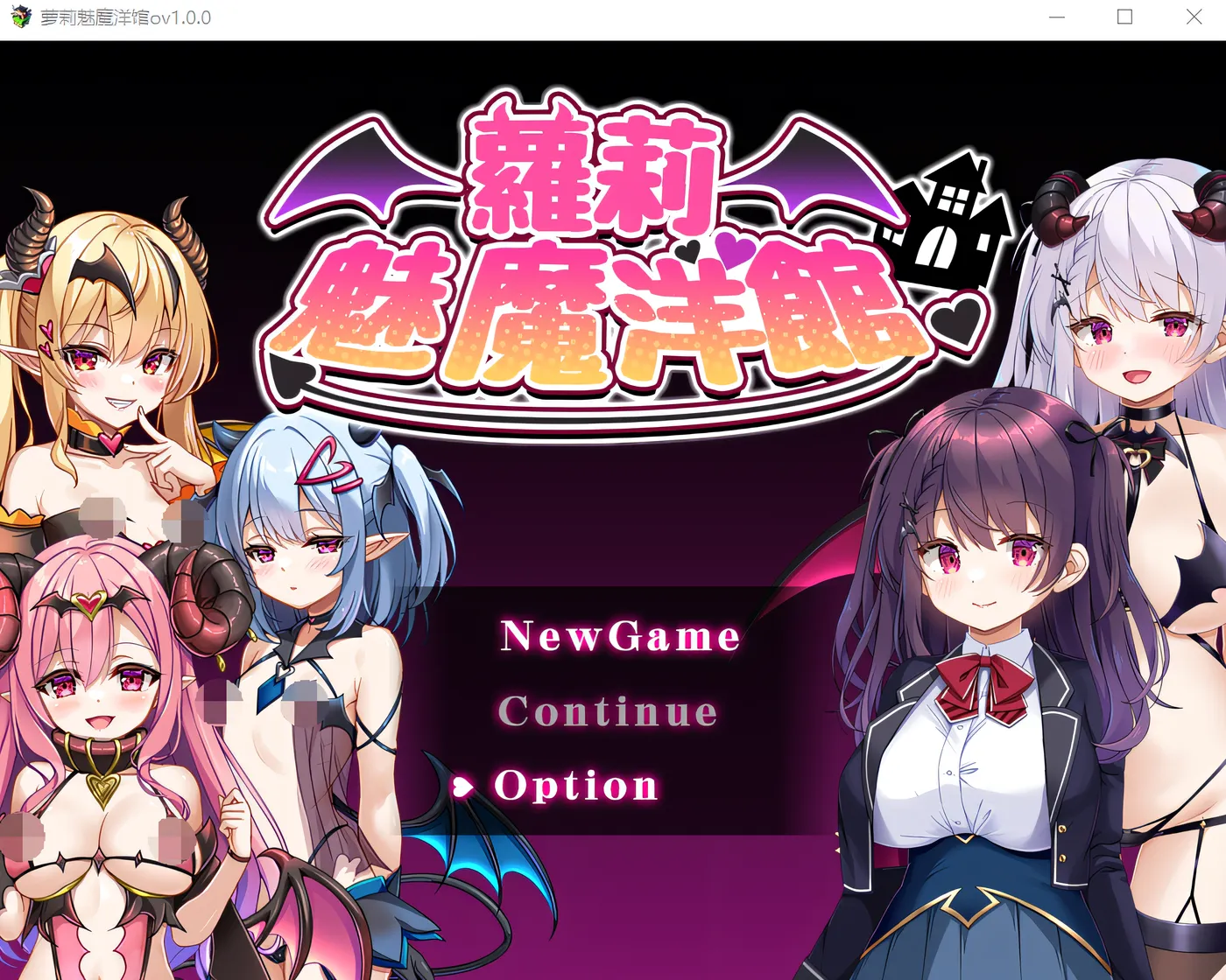 [PC游戏]T15823 萝莉魅魔洋馆 Ver1.00 官方中文步兵版 [新作/669.8M]-资源巴士