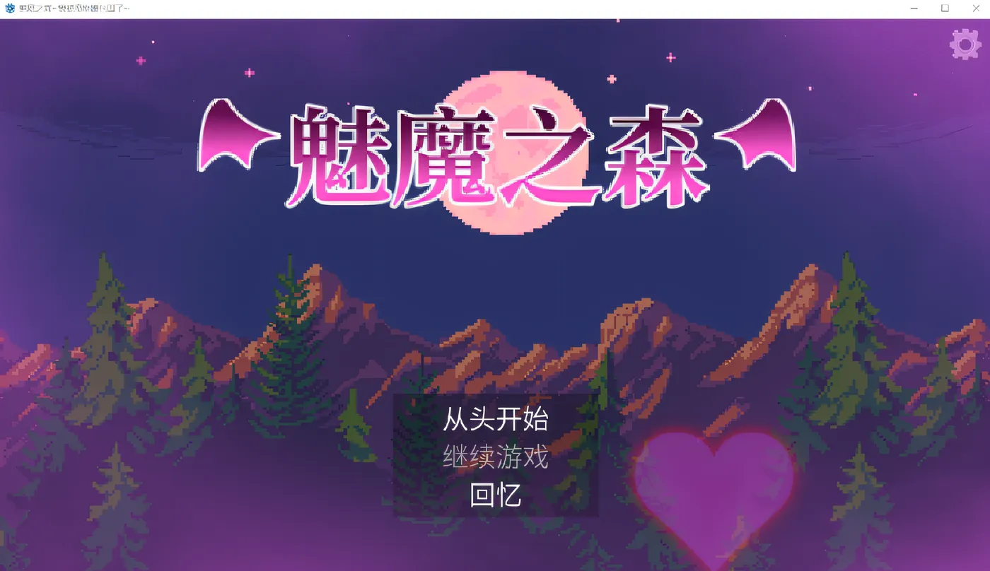 [PC游戏]T15835 魅魔之森~我被魔物娘包围了~Ver1.04 Steam官方中文步兵版 [新作/234.1M]-资源巴士