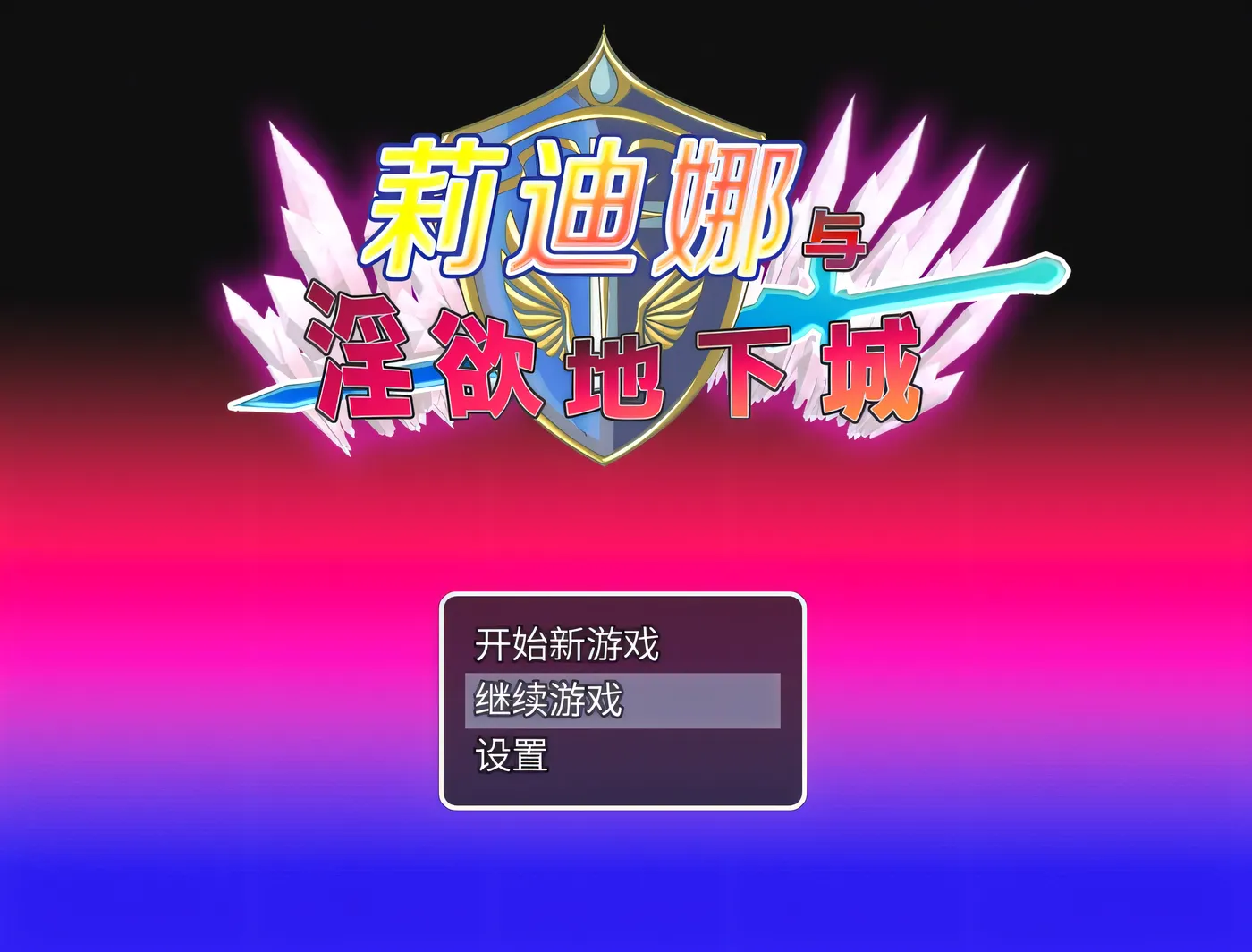 图片[2]-[PC游戏]T15861 莉迪娜与○欲地下城 官方中文步兵版+存档 [新作/365.8M]-资源巴士