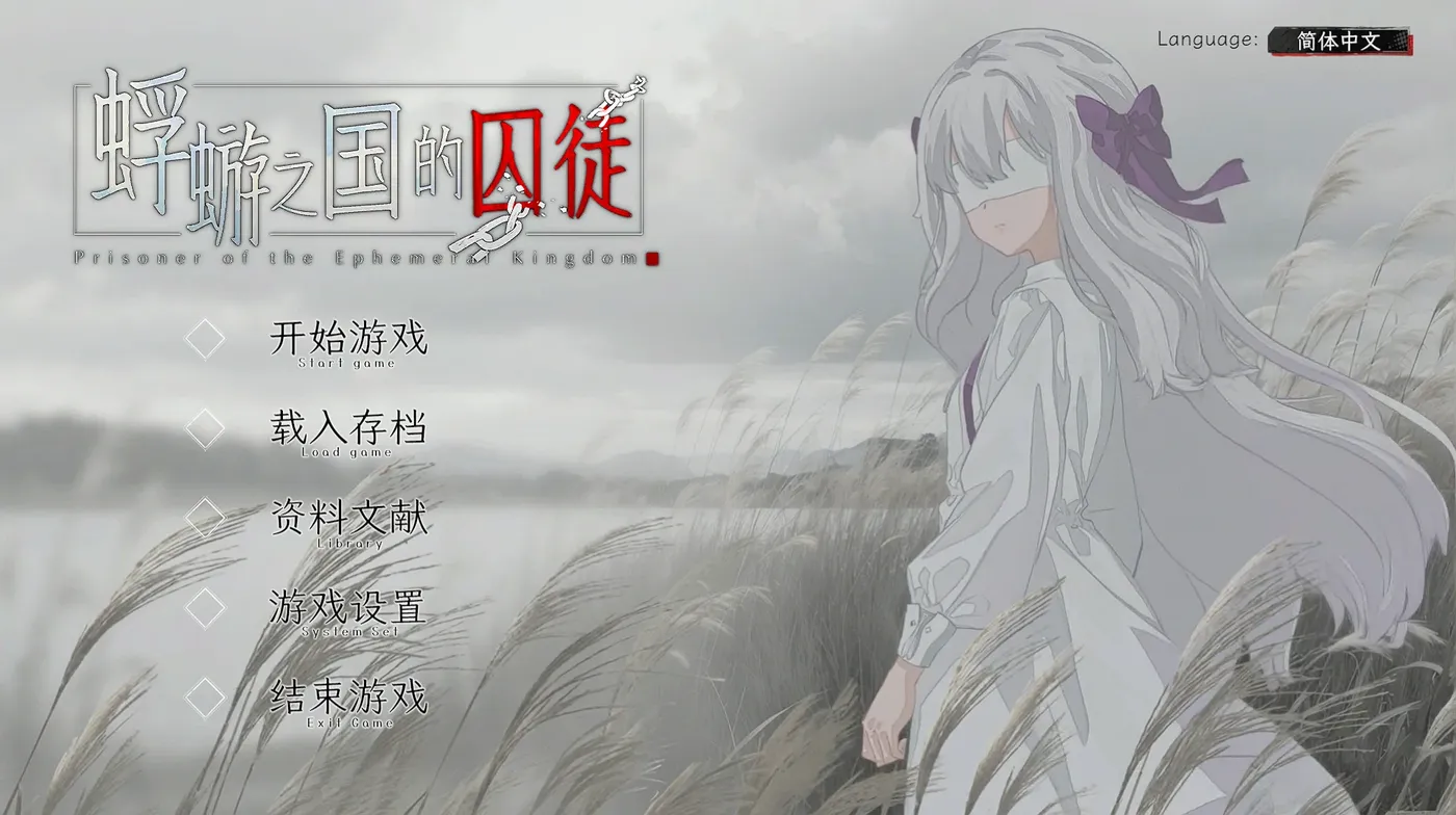 图片[2]-[PC游戏]T15862 蜉蝣之国的囚徒 官方中文版 [新作/1.4G]-资源巴士