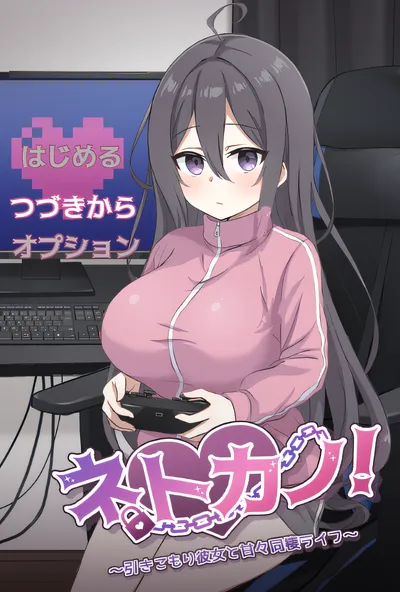 [PC游戏]T15906 网恋女友！～与家里蹲女友的甜蜜同居生活～官方中文版 [新作/537.4M]-资源巴士