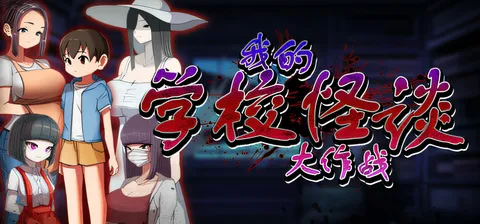 [PC游戏]T15937 我的学校怪谈大作战 官方中文步兵版 [新作/784.4M]-资源巴士