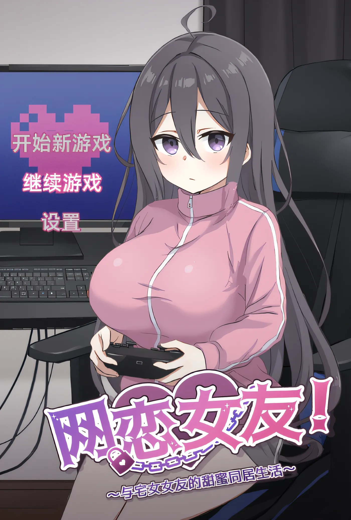 [PC游戏]T15963 网恋女友！～与家里蹲女友的甜蜜同居生活～Ver1.01 DL官方中文版 [新作/537.1M]-资源巴士