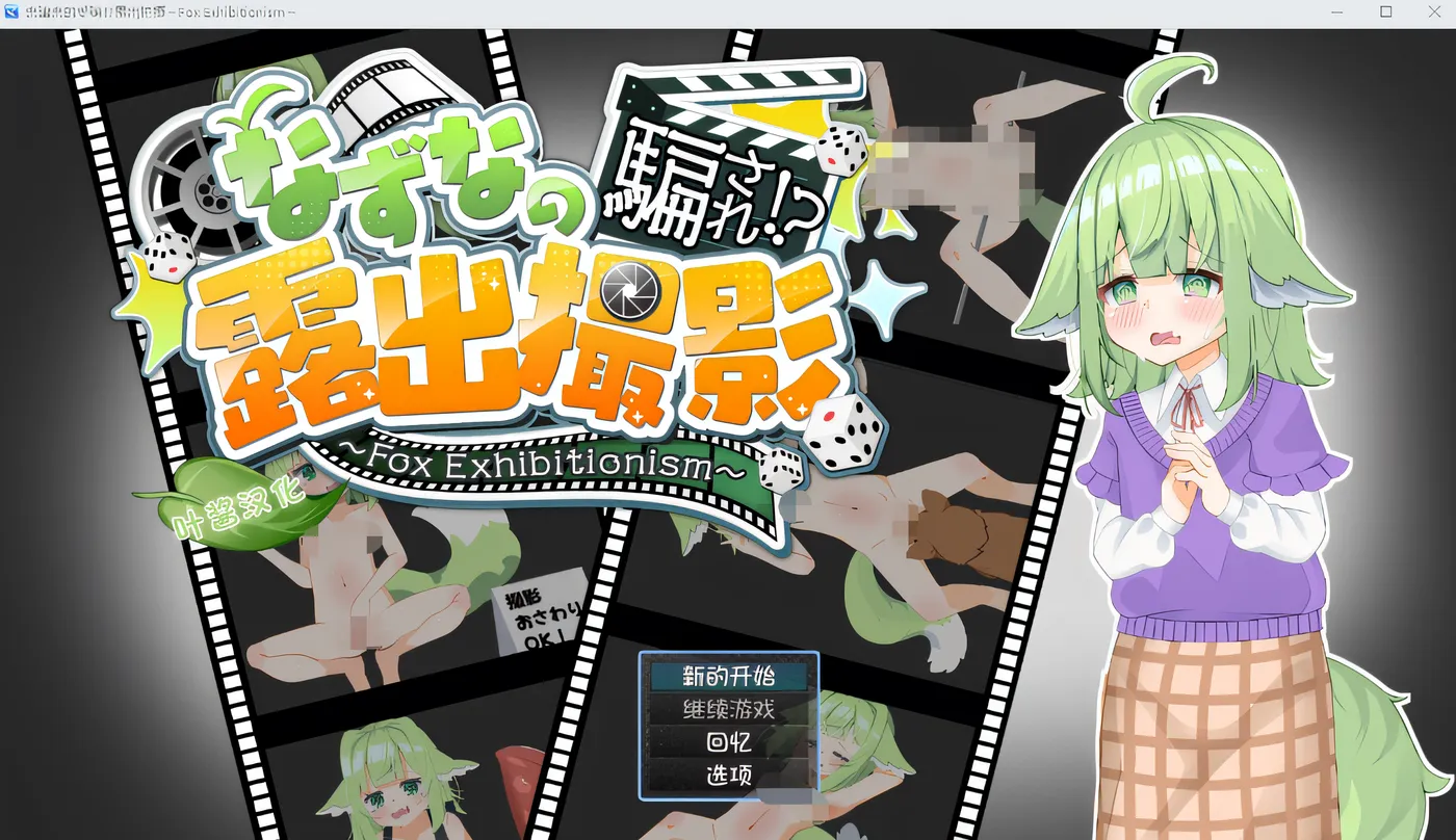 [PC游戏]T15996 菜菜奈被骗了⁉偷拍～狐狸暴露癖～叶酱 云翻汉化版 [新作/2.9G]-资源巴士