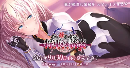 [PC游戏]T16022 为我的女王献上荣冠~将军的诱惑 精翻汉化版 [新作/937.1M]-资源巴士