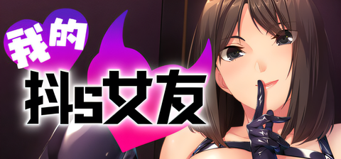 [PC游戏]T16044 我的抖S女友 Ver1.1.2 Steam官方中文版 [更新/615.4M]-资源巴士