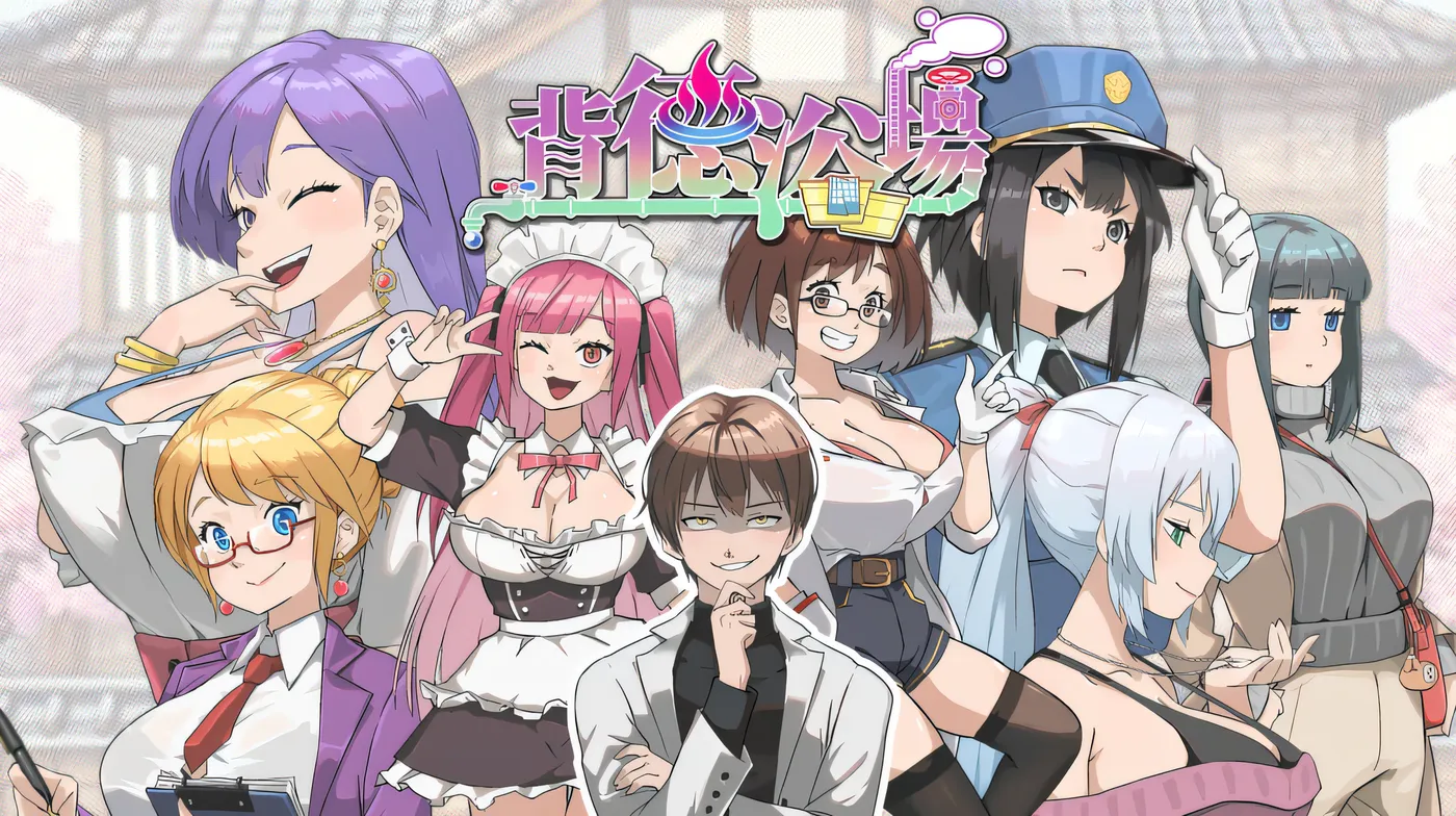 图片[6]-[PC游戏]T16083 背德浴场Ver0.0.41 官方中文步兵正式版+存档 [更新/1.5G]-资源巴士