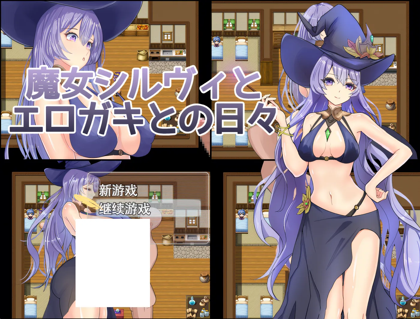 [PC游戏]T16098 魔女希尔薇与好色小鬼的日常 挂载AI汉化版+存档 [新作/544.3M]-资源巴士