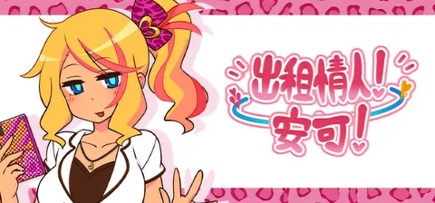 [PC游戏]T16120 出租情人！安可！官方中文版+存档 [新作/482M]-资源巴士