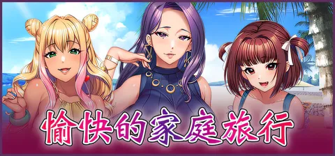 [PC游戏]T16129 愉快的家庭旅行 官方中文版 [新作/3.5G]-资源巴士