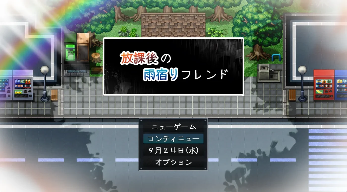 图片[2]-[PC游戏]T16141 放学后的避雨朋友 挂载AI汉化版+存档 [新作/412.4M]-资源巴士