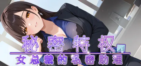 [PC游戏]T16152 秘密特权 : 女总裁的私密助理 官方中文版 [新作/264.4M]-资源巴士