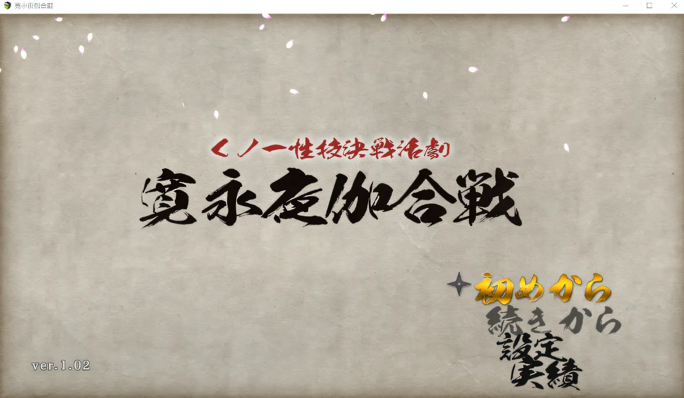 图片[2]-[PC游戏]T16168 九能一性技决战活剧 宽永夜谈合战 Ver1.02 云翻汉化版 [新作/946M]-资源巴士