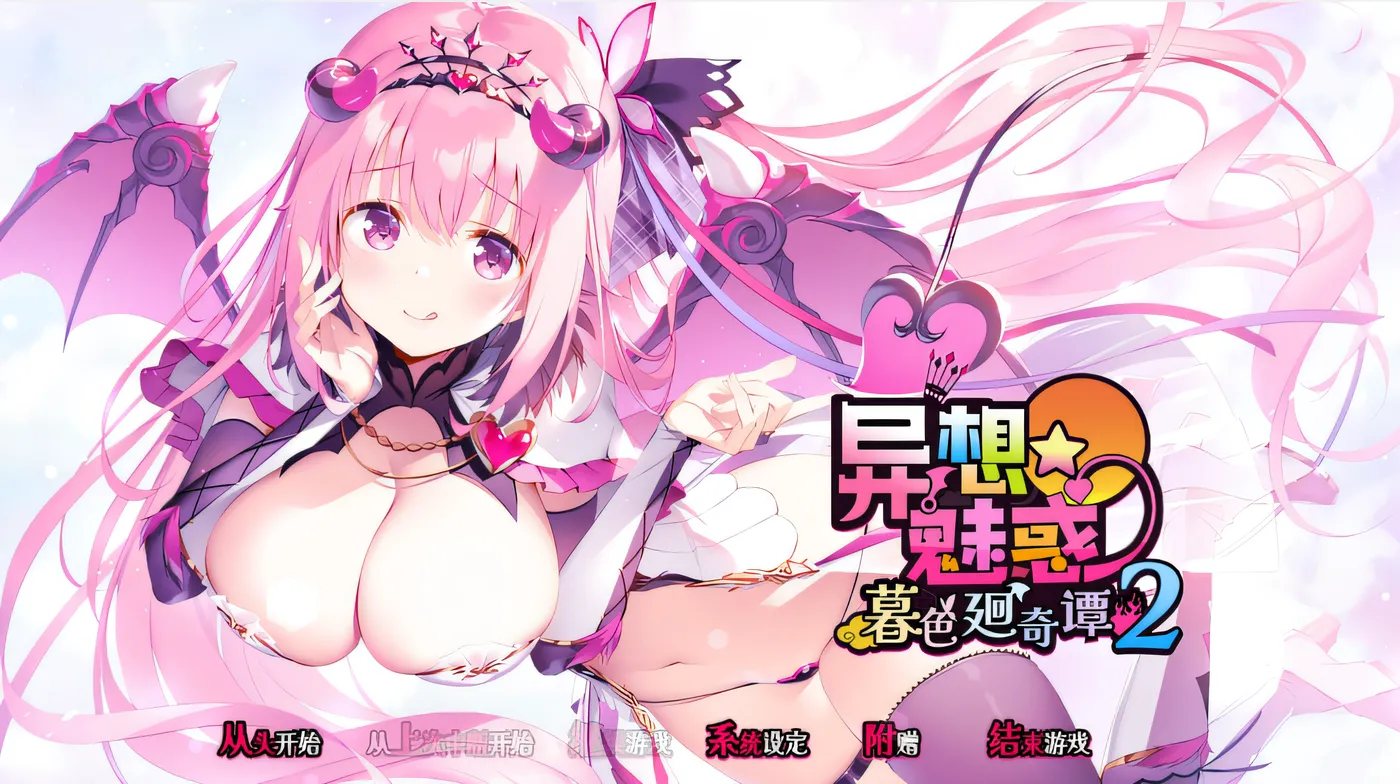 图片[2]-[PC游戏]T16177 异想魅惑2 暮色廻奇谭 Ver2.0 汉化硬盘版 [新作/3.3G]-资源巴士