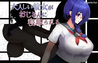 [PC游戏]T16191 性格温顺的女友被大叔夺走了 挂载AI汉化版+存档 [新作/327.6M]-资源巴士