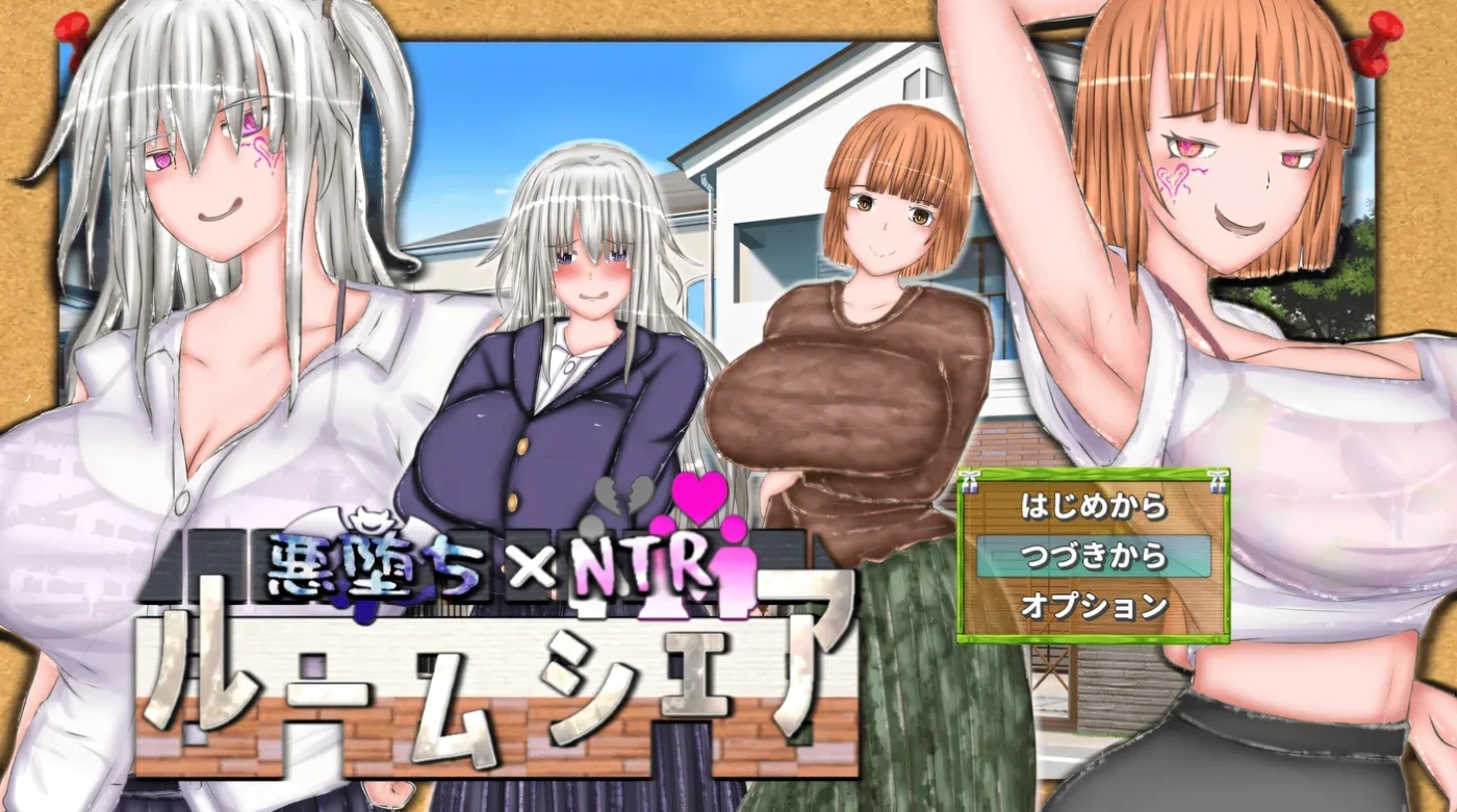 [PC游戏]T16193 恶堕×背德 合租生活 挂载AI汉化版+存档 [新作/940.3M]-资源巴士