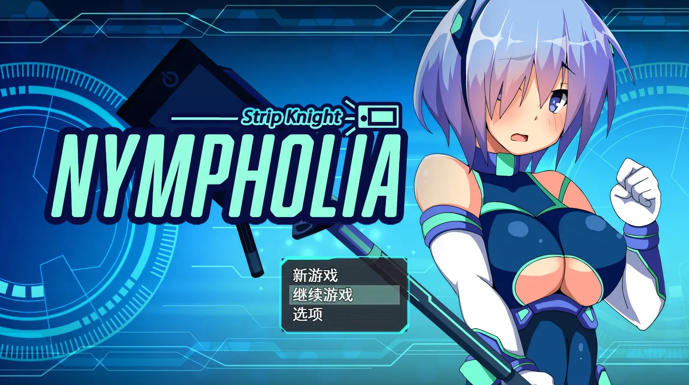 图片[2]-[PC游戏]T16197 装脱骑士宁芙莉亚 官方中文版+存档 [新作/1.8G]-资源巴士
