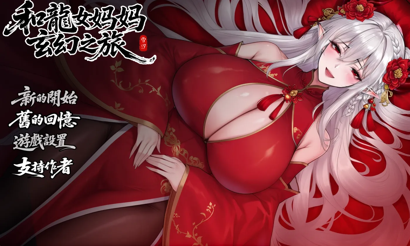 [PC游戏]T16212 我和龙娘母亲的幻想冒险Ver0.318 机翻汉化版 [新作/1.6G]-资源巴士