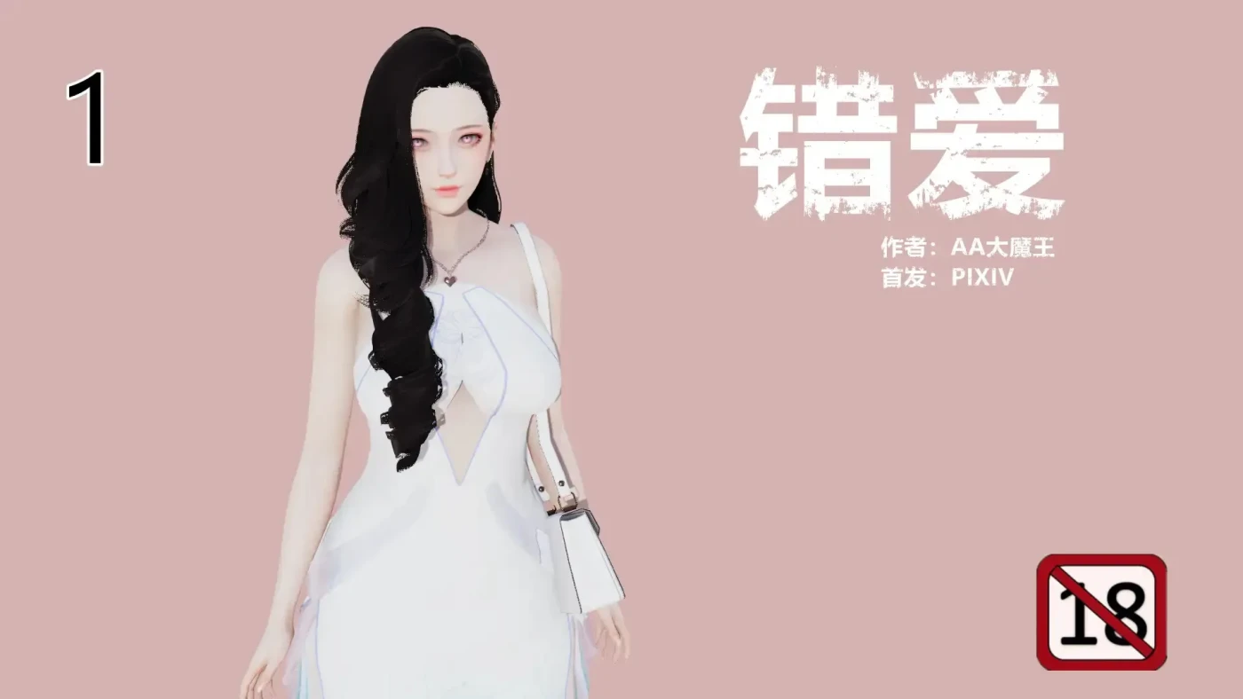 [3D全彩]M2155 错爱01-04 [新作/242.2M]-资源巴士