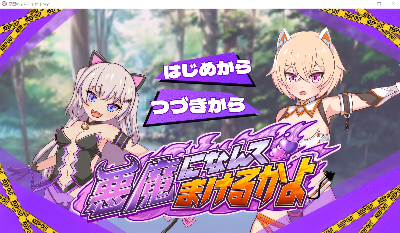 [PC游戏]T16252 我怎么可能输给恶魔啊！ Ver1.01 云翻汉化版 [新作/2G]-资源巴士