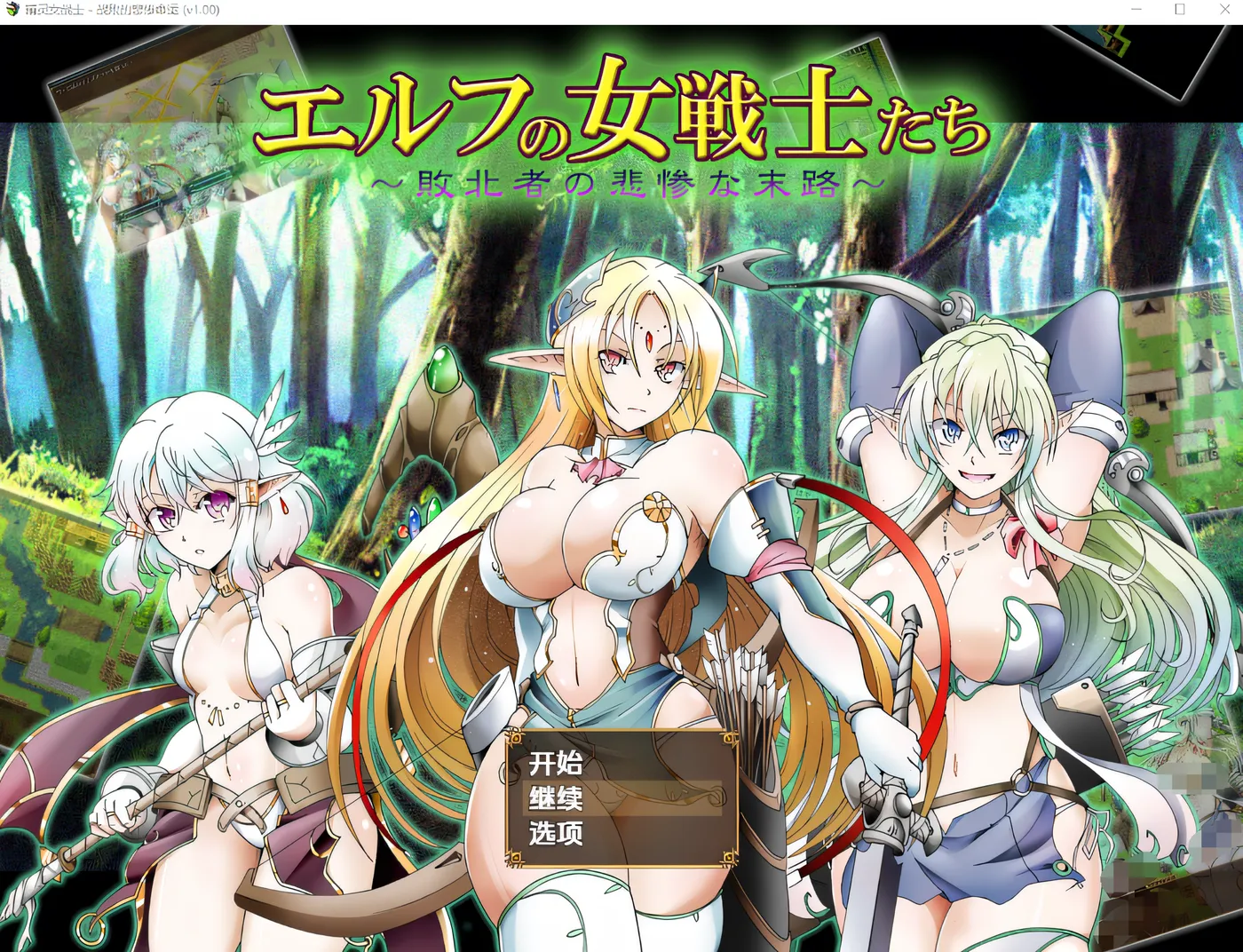 [PC游戏]T16261 精灵女战士们～失败者的悲惨结局～ 云翻汉化版 [新作/263M]-资源巴士
