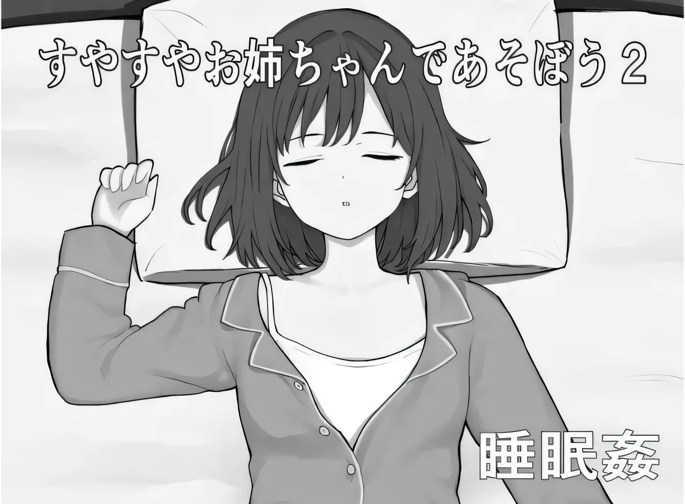 [PC游戏]T16275 来和呼呼大睡的姐姐一起玩吧 2 云翻汉化版 [新作/250.9M]-资源巴士