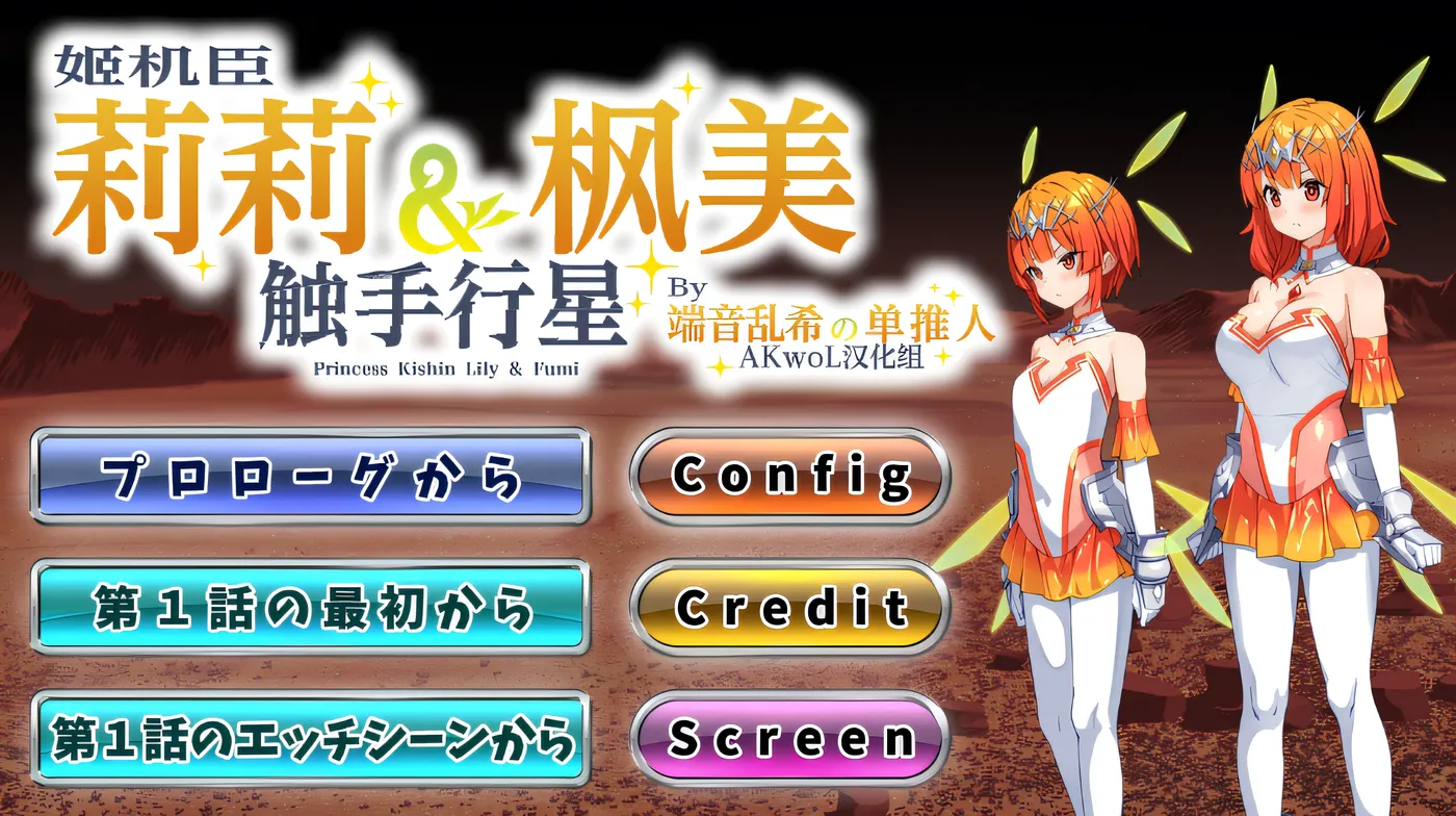 [PC游戏]T16291 姬机臣莉莉＆枫美 触手行星 1-5章 汉化版 [新作/512.3M]-资源巴士
