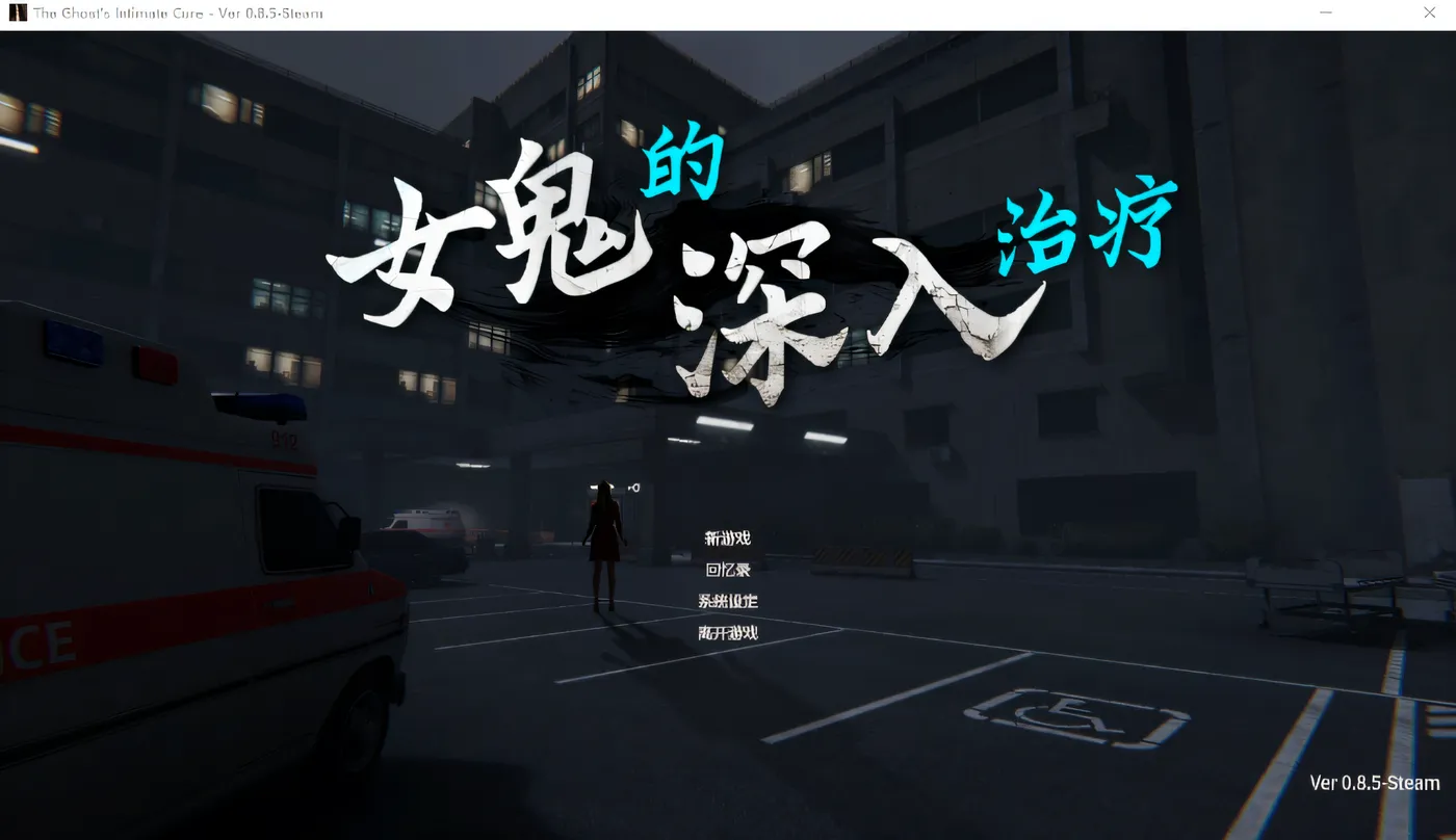 图片[2]-[PC游戏]T16297 女鬼的深入治疗 Ver0.85 Steam官方中文步兵版 [新作/5.2G]-资源巴士