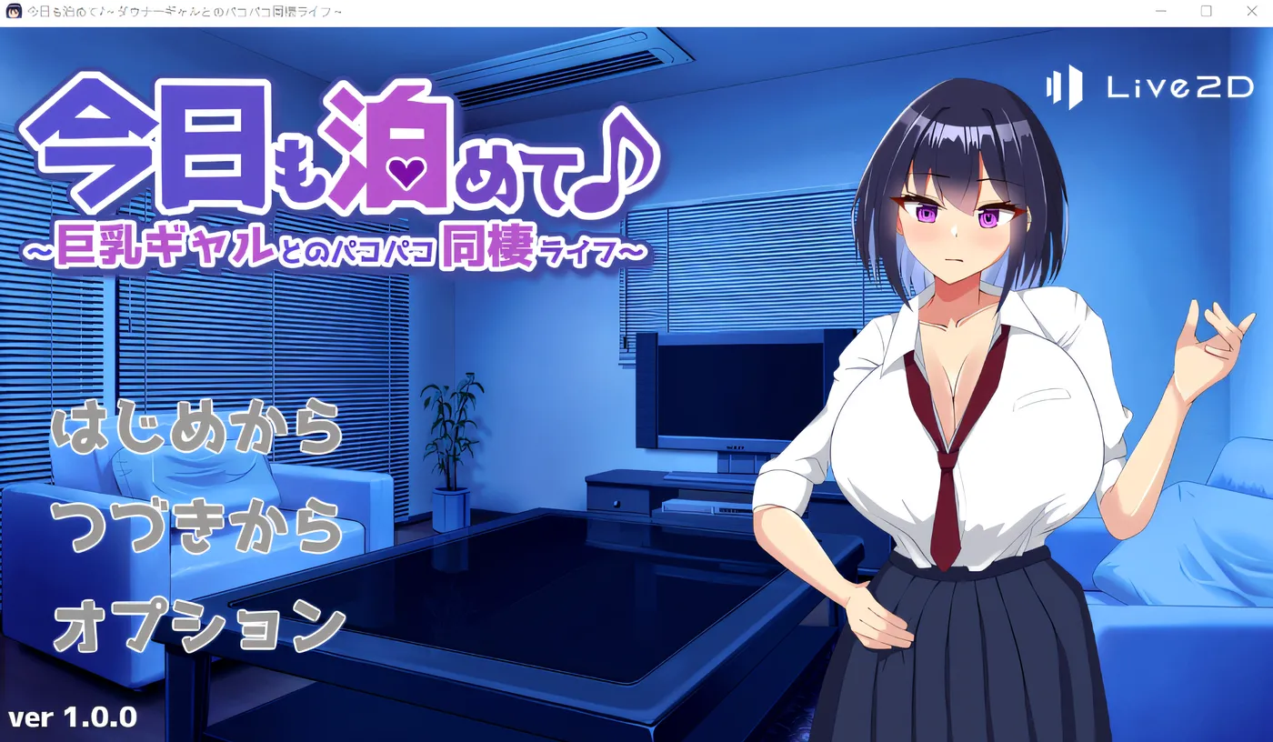[PC游戏]T16298 今天也收留我啦♪～和巨乳辣妹的激情同居生活～ Ver1.00 云翻汉化版 [新作/334.6M]-资源巴士
