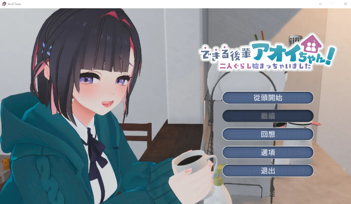 [PC游戏]T16329 能干的后辈葵酱！～两人的同居生活开始啦～ Ver1.05 云翻汉化版 [新作/1.3G]-资源巴士