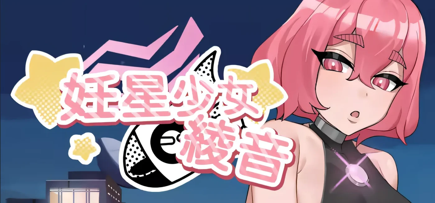图片[4]-[PC游戏]T16333 妊星少女绫音 Ver1.1.0 Steam官方中文步兵版 [新作/93.6M]-资源巴士